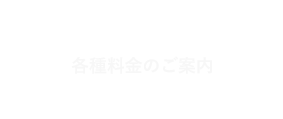 各種料金プランのご案内