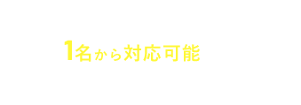 事業者様は 1名から対応可能です！ まずはご相談ください！