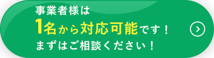 事業者様は 1名から対応可能です！ まずはご相談ください！