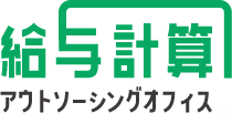 アウトソーシングオフィス