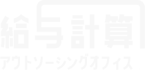 アウトソーシングオフィス