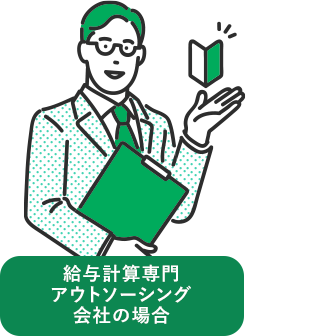 給与計算専門 アウトソーシング 会社の場合