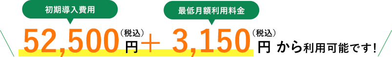 52,500 + 3,150 円 ~ 利⽤可能です！