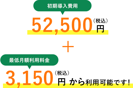 52,500 + 3,150 円 ~ 利⽤可能です！